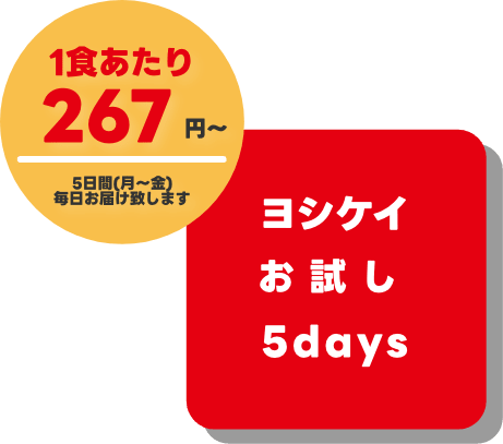 ヨシケイお試し5days